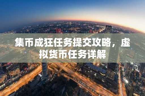 集币成狂任务提交攻略，虚拟货币任务详解