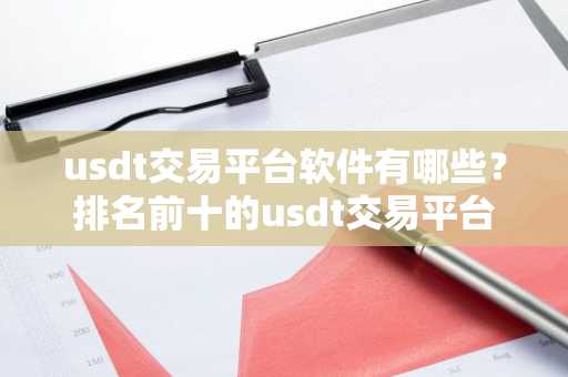 usdt交易平台软件有哪些？排名前十的usdt交易平台