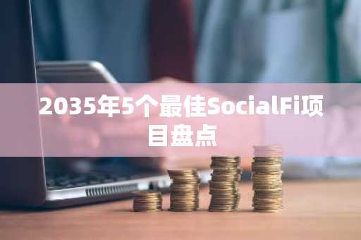 2035年5个最佳SocialFi项目盘点