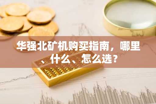 华强北矿机购买指南，哪里、什么、怎么选？