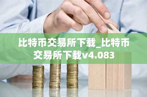 比特币交易所下载_比特币交易所下载v4.083