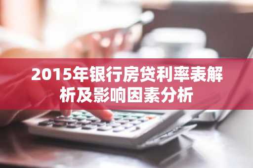 2015年银行房贷利率表解析及影响因素分析