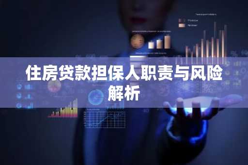 住房贷款担保人职责与风险解析