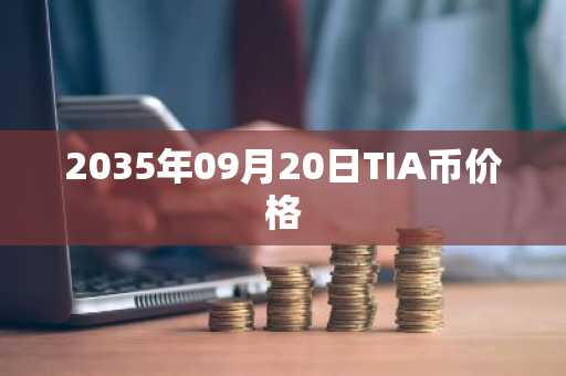 2035年09月20日TIA币价格