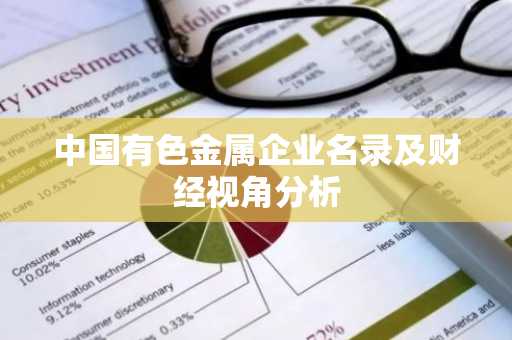 中国有色金属企业名录及财经视角分析