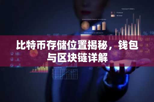 比特币存储位置揭秘，钱包与区块链详解
