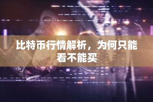 比特币行情解析，为何只能看不能买