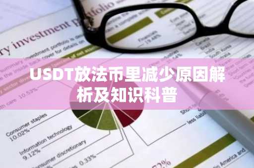 USDT放法币里减少原因解析及知识科普