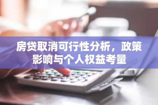 房贷取消可行性分析，政策影响与个人权益考量