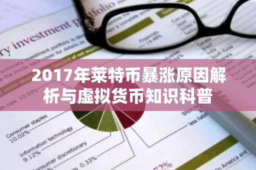 2017年莱特币暴涨原因解析与虚拟货币知识科普