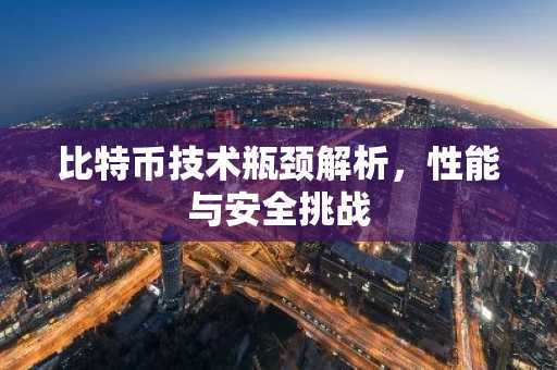 比特币技术瓶颈解析，性能与安全挑战