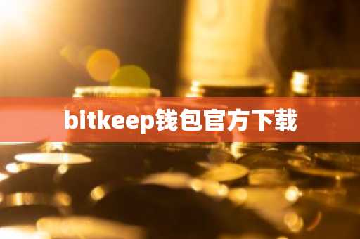 bitkeep钱包官方下载
