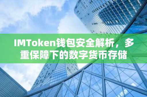 IMToken钱包安全解析，多重保障下的数字货币存储