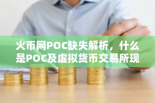 火币网POC缺失解析，什么是POC及虚拟货币交易所现状