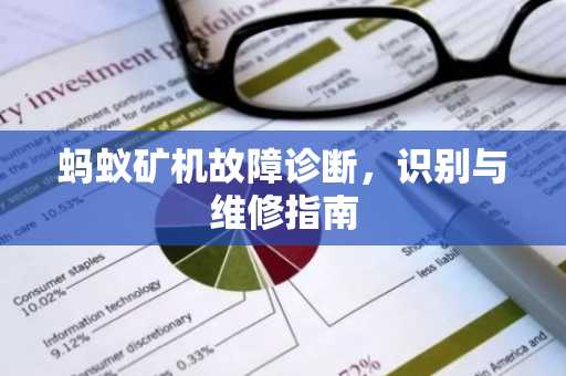 蚂蚁矿机故障诊断，识别与维修指南