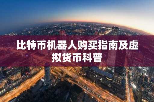 比特币机器人购买指南及虚拟货币科普