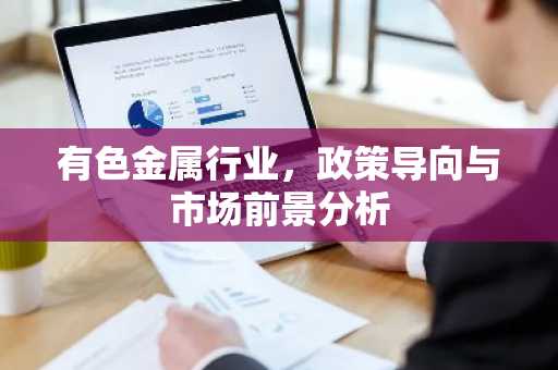 有色金属行业，政策导向与市场前景分析