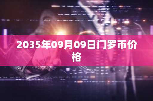 2035年09月09日门罗币价格