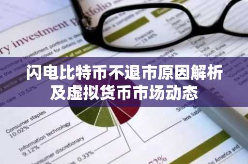 闪电比特币不退市原因解析及虚拟货币市场动态