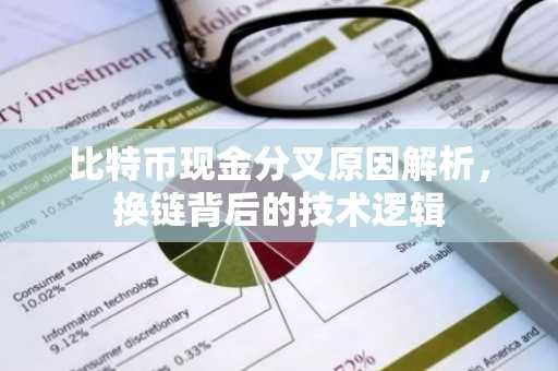 比特币现金分叉原因解析，换链背后的技术逻辑