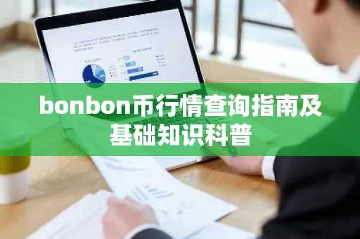 bonbon币行情查询指南及基础知识科普