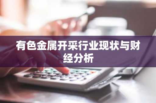 有色金属开采行业现状与财经分析
