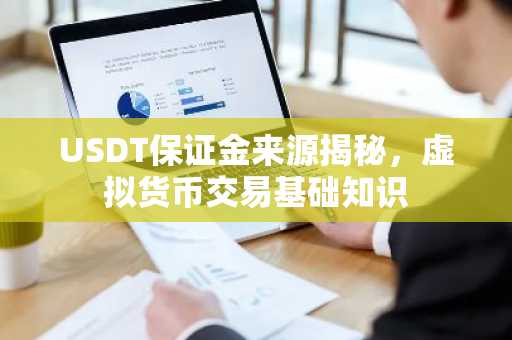 USDT保证金来源揭秘，虚拟货币交易基础知识