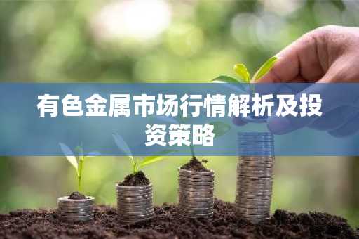 有色金属市场行情解析及投资策略