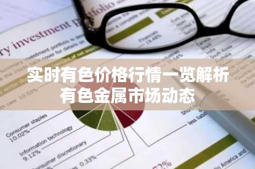 实时有色价格行情一览解析有色金属市场动态