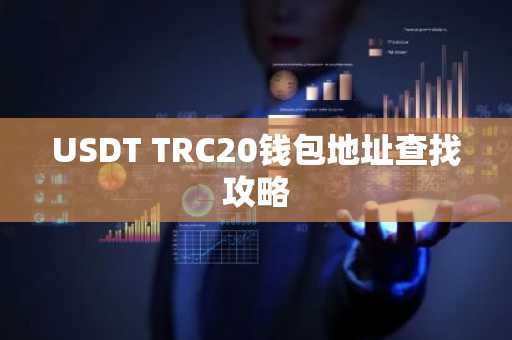 USDT TRC20钱包地址查找攻略