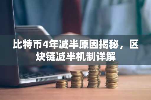 比特币4年减半原因揭秘，区块链减半机制详解