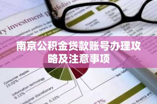 南京公积金贷款账号办理攻略及注意事项