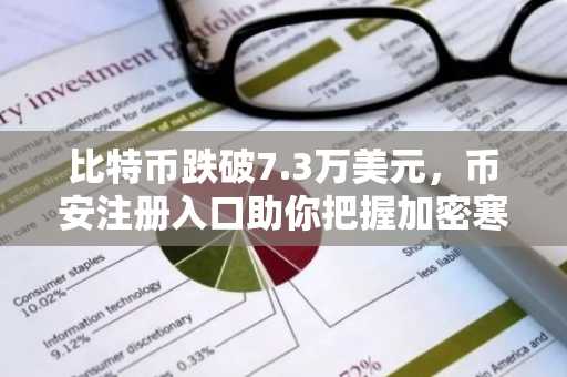 比特币跌破7.3万美元，币安注册入口助你把握加密寒冬机遇