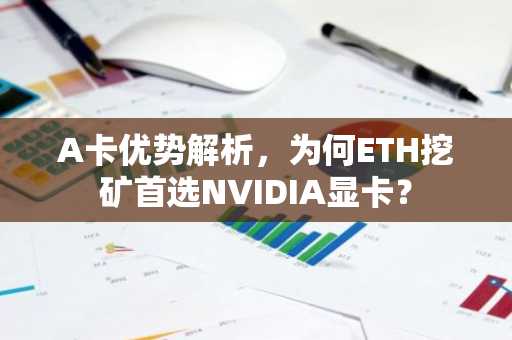 A卡优势解析，为何ETH挖矿首选NVIDIA显卡？