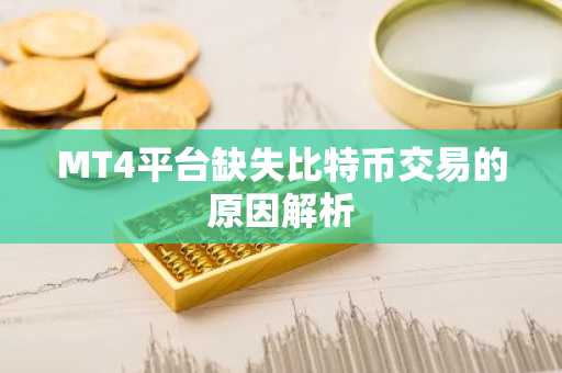 MT4平台缺失比特币交易的原因解析