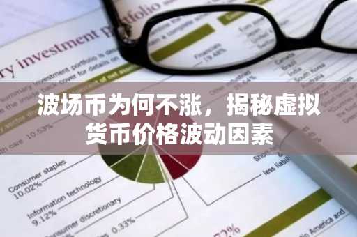 波场币为何不涨，揭秘虚拟货币价格波动因素