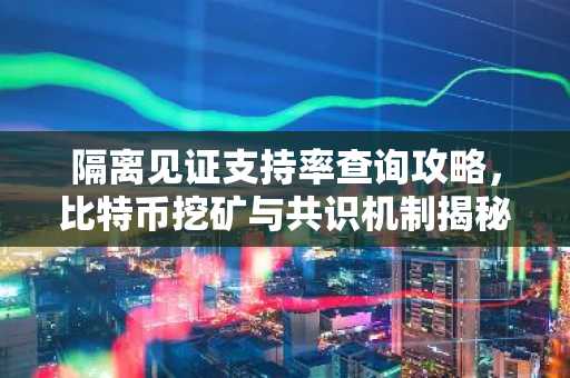 隔离见证支持率查询攻略，比特币挖矿与共识机制揭秘