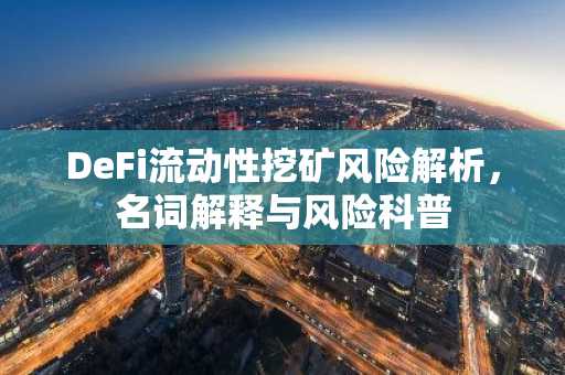 DeFi流动性挖矿风险解析，名词解释与风险科普