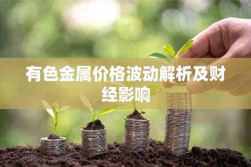 有色金属价格波动解析及财经影响