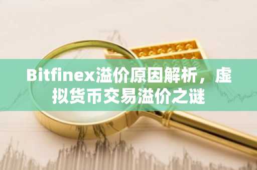 Bitfinex溢价原因解析，虚拟货币交易溢价之谜
