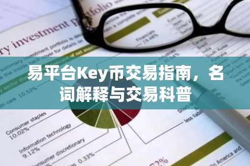 易平台Key币交易指南，名词解释与交易科普