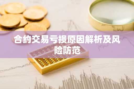 合约交易亏损原因解析及风险防范