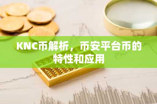 KNC币解析，币安平台币的特性和应用