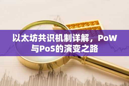 以太坊共识机制详解，PoW与PoS的演变之路