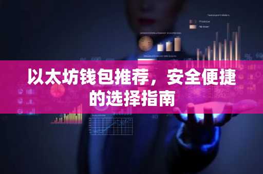 以太坊钱包推荐，安全便捷的选择指南