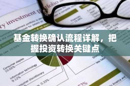 基金转换确认流程详解，把握投资转换关键点