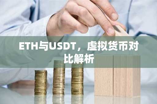 ETH与USDT，虚拟货币对比解析
