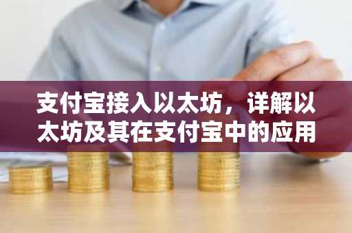 支付宝接入以太坊，详解以太坊及其在支付宝中的应用