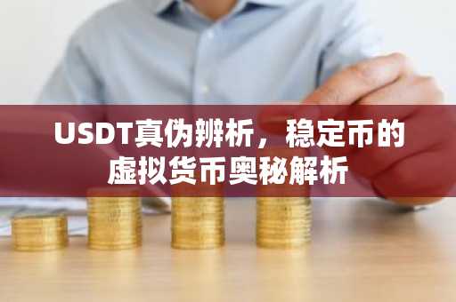 USDT真伪辨析，稳定币的虚拟货币奥秘解析