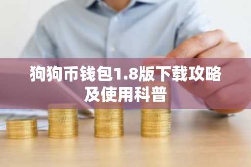 狗狗币钱包1.8版下载攻略及使用科普